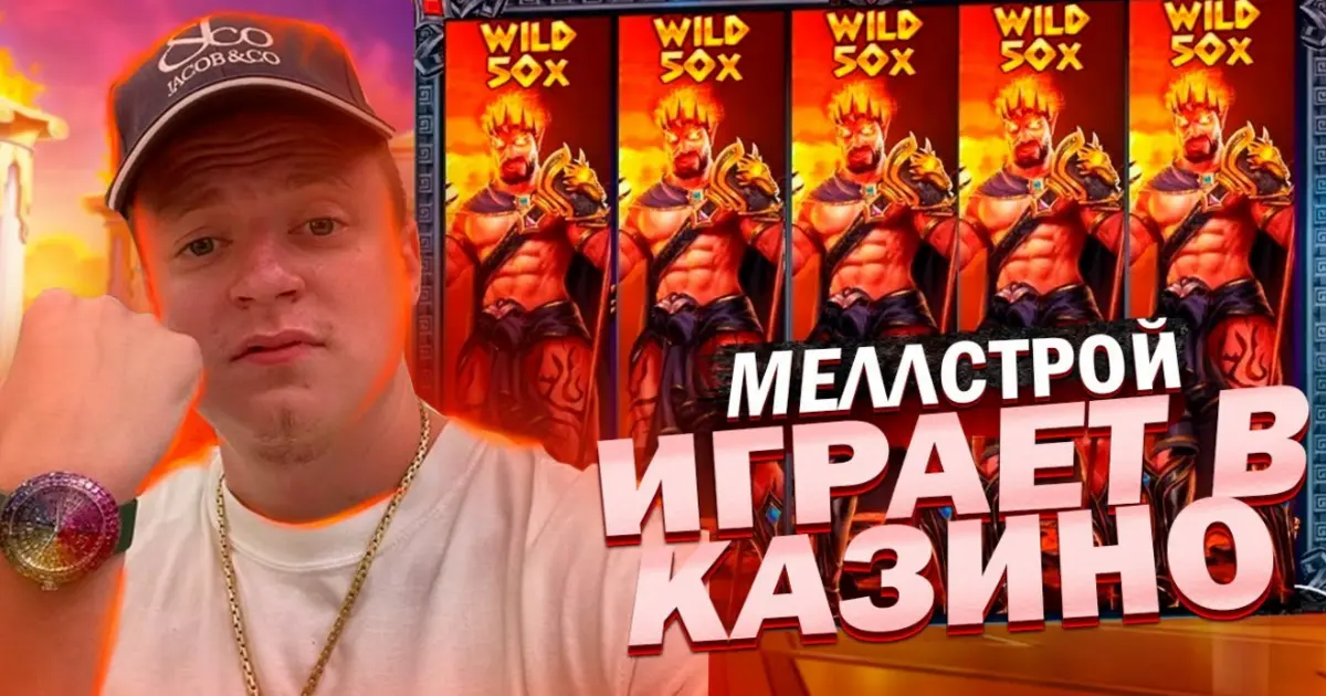 Меллстрой играет в казино - обзор топовых платформ