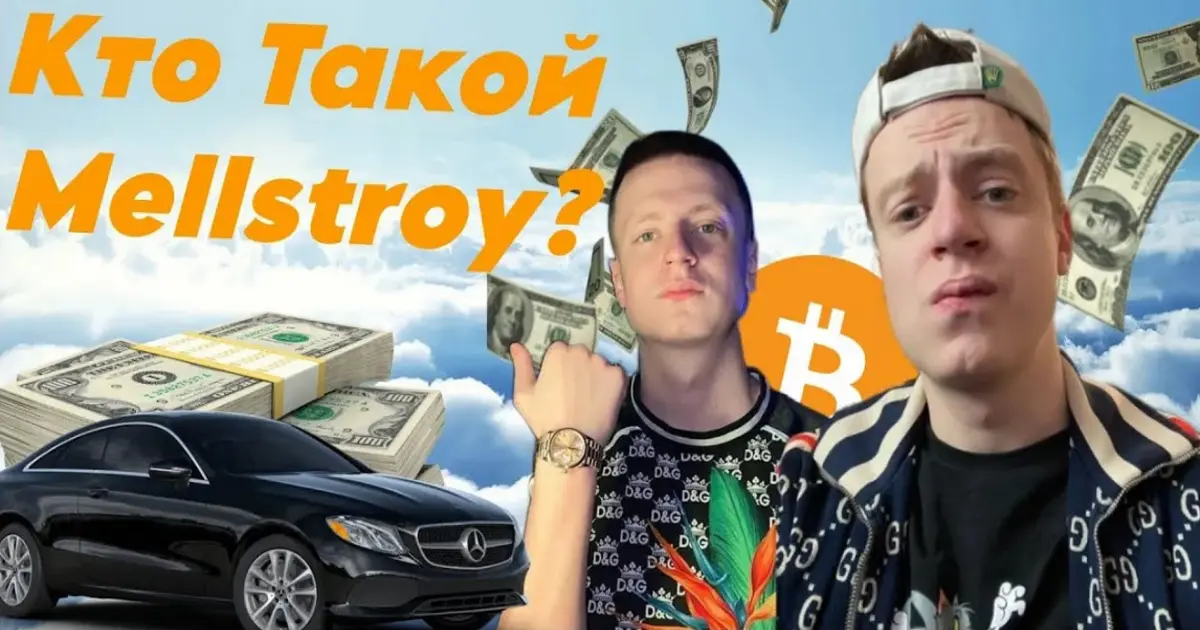 Кто такой Меллстрой - известный стример казино